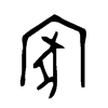 Chinese character for home. Jia Gu Wen.
