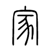 Chinese character for home. Xiao Zhuan.
