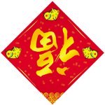 Chinese New Year symbols: Fu Character