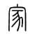 Chinese character for home. Xiao Zhuan.