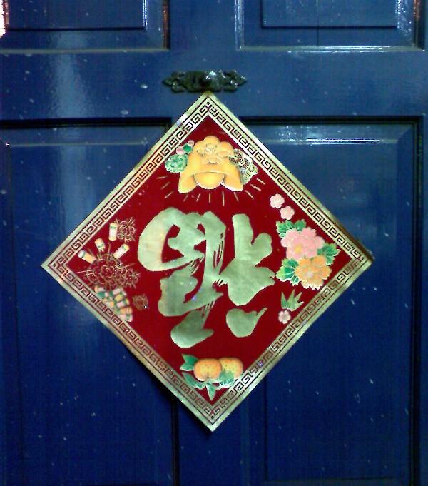 Chinese New Year symbols: Fu Character on door
