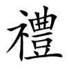 Chinese symbol for courtesy. Kai Shu