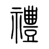 Chinese symbol for courtesy. Xiao Zhuan