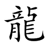 Chinese symbol for dragon. Kai Shu