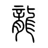 Chinese symbol for dragon. Xiao Zhuan