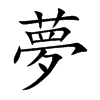 Chinese symbol for dream. Kai Shu