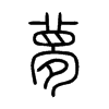 Chinese symbol for dream. Xiao Zhuan