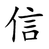 Chinese symbol for faith. Kai Shu