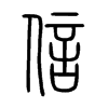 Chinese symbol for faith. Xiao Zhuan