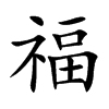 Chinese symbol for fortune. Kai Shu