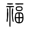 Chinese symbol for fortune. Xiao Zhuan