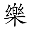 Chinese symbol for happiness. Kai Shu
