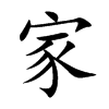 Chinese symbol for family. Kai Shu