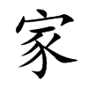 Chinese character for home. Kai Shu.