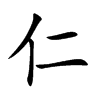 Chinese symbol for kindness. Kai Shu