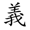 Chinese symbol for loyalty. Kai Shu