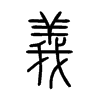 Chinese symbol for loyalty. Xiao Zhuan