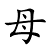 Chinese symbol for mother. Kai Shu