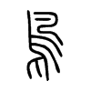 Chinese symbol for bird; xiao zhuan.