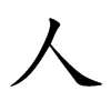 chinese symbol for human being; Kai shu