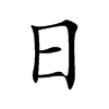 Chinese symbol for sun; Kai shu
