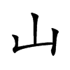 Chinese symbol for mountain; kai shu