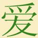 traditional Chinese character for 'progress'