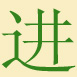 traditional Chinese character for 'progress'