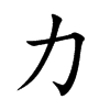 Chinese symbol for strength. Kai Shu