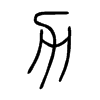Chinese symbol for strength. Xiao Zhuan