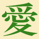 traditional Chinese character for 'love'