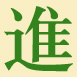 traditional Chinese character for 'progress'