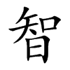 Chinese symbol for wisdom. Kai Shu