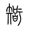 Chinese symbol for wisdom. Xiao Zhuan