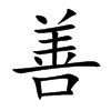Chinese symbol for compassion. Kai Shu