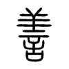 Chinese symbol for compassion. Xiao Zhuan