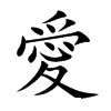 Chinese symbol for Love. Kai Shu
