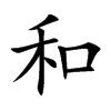 Chinese symbol for peace. Kai Shu