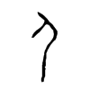 Chinese symbol for person; Jia gu wen.