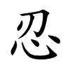 Chinese symbol for tolerance. Kai Shu
