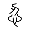 Chinese symbol for tolerance. Xiao Zhuan