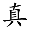 Chinese symbol for truthfulness. Kai Shu