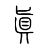 Chinese symbol for truthfulness. Xiao Zhuan
