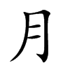 Chinese symbol for moon; Kai shu