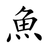 chinese symbol for fish; kai shu