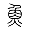 chinese symbol for fish; xiao zhuan